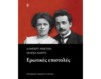 Άλμπερτ Αϊνστάιν-Μιλέβα Μάριτς- Ερωτικές Επιστολές image 0