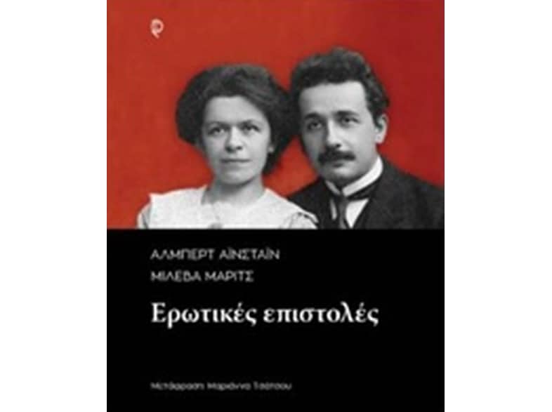 Άλμπερτ Αϊνστάιν-Μιλέβα Μάριτς- Ερωτικές Επιστολές