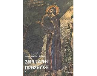 Ζωντανή προσευχή image 0