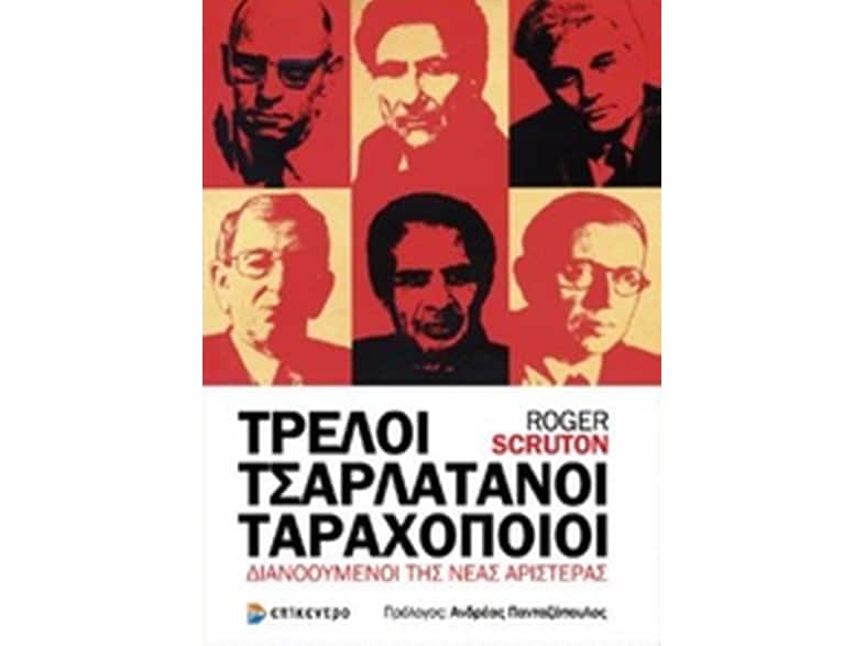 Τρελοί, τσαρλατάνοι, ταραχοποιοί
