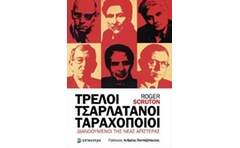Τρελοί, τσαρλατάνοι, ταραχοποιοί