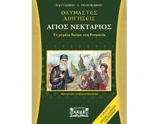 Θαυμαστές διηγήσεις. Άγιος Νεκτάριος image 0