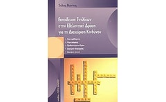 Εκπαίδευση ενηλίκων στην εθελοντική δράση για τη διαχείριση κινδύνου