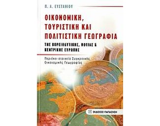 Οικονομική, τουριστική και πολιτιστική γεωγραφία της βορειοδυτικής, νότιας και κεντρικής Ευρώπης image 0