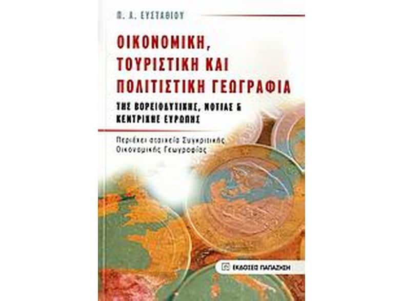 Οικονομική, τουριστική και πολιτιστική γεωγραφία της βορειοδυτικής, νότιας και κεντρικής Ευρώπης