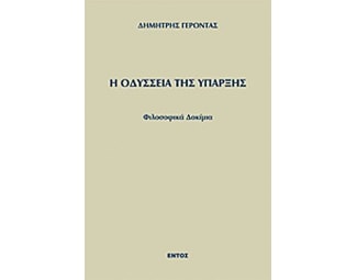 Η οδύσσεια της ύπαρξης image 0