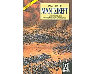 Μάντζικερτ image 0