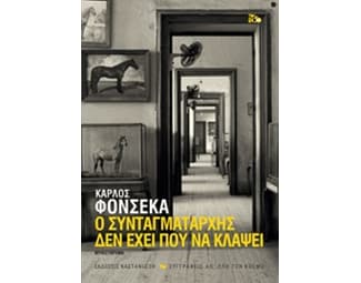 Ο συνταγματάρχης δεν έχει πού να κλάψει image 0