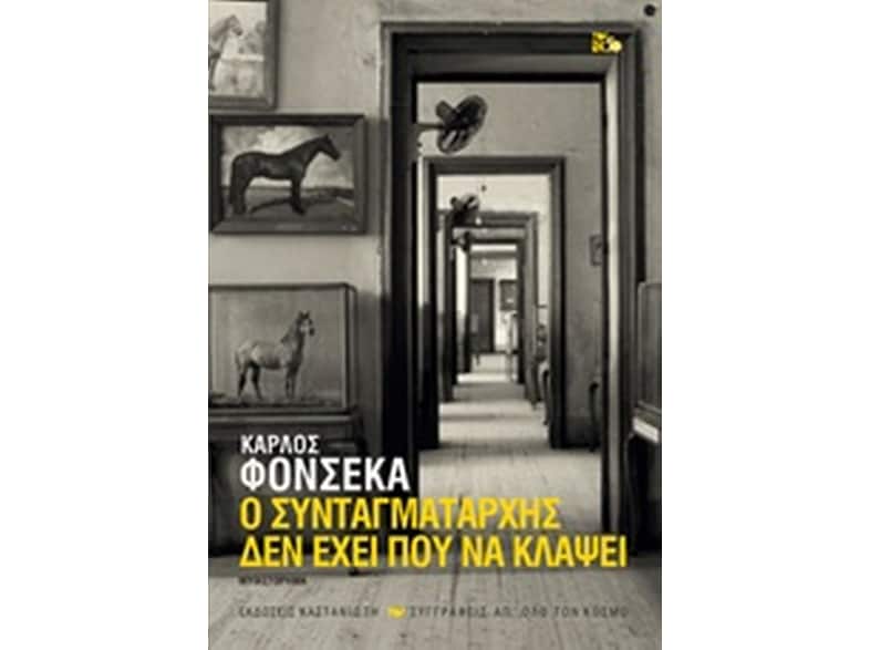 Ο συνταγματάρχης δεν έχει πού να κλάψει