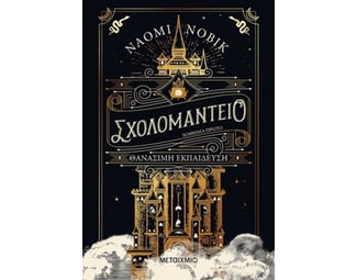 Σχολομαντείο μάθημα πρώτο: Θανάσιμη εκπαίδευση image 0