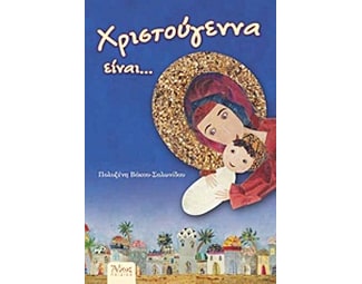 Χριστούγεννα είναι... image 0