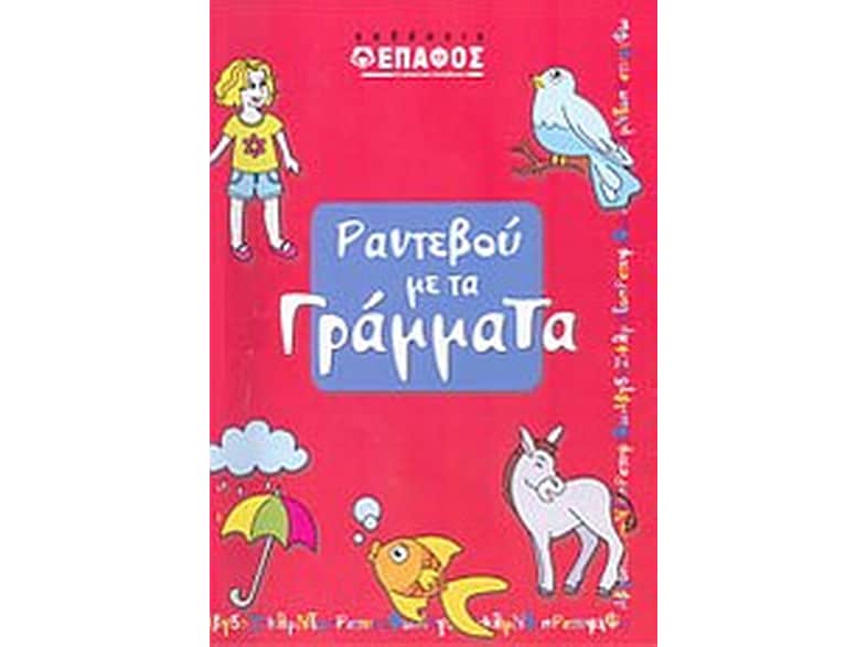 Ραντεβού με τα γράμματα