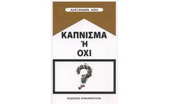 Κάπνισμα ή όχι