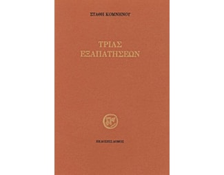 Τριάς εξαπατήσεων image 0
