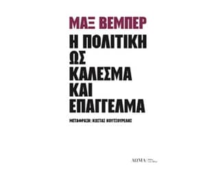 Η πολιτική ως κάλεσμα και επάγγελμα image 0