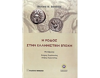 Η Ρόδος στην ελληνιστική εποχή image 0