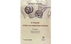 Η Ρόδος στην ελληνιστική εποχή