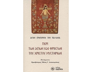 Περί των Αγίων και φρικτών του Χριστού μυστηρίων image 0