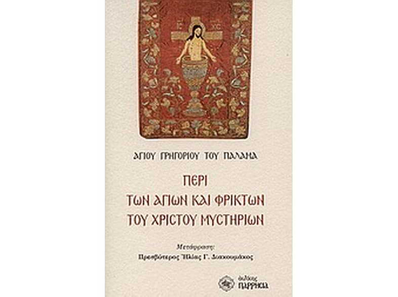 Περί των Αγίων και φρικτών του Χριστού μυστηρίων