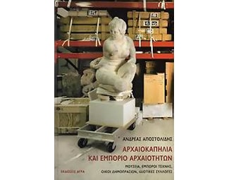 Αρχαιοκαπηλία και εμπόριο αρχαιοτήτων image 0