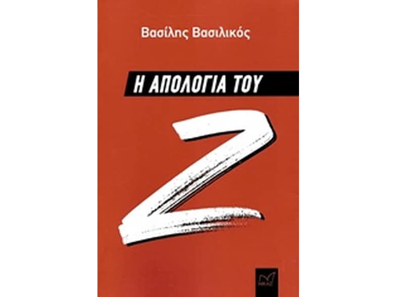 Η απολογία του Ζ