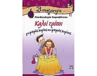 Καλοί τρόποι για μικρές κυρίες και μικρούς κυρίους image 0
