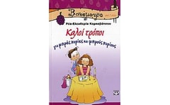 Καλοί τρόποι για μικρές κυρίες και μικρούς κυρίους