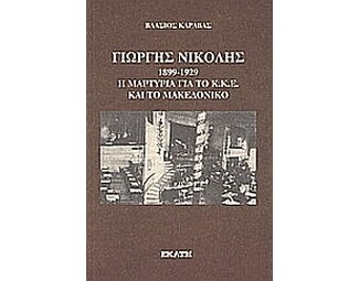 Γιώργης Νικολής 1899 - 1929 image 0