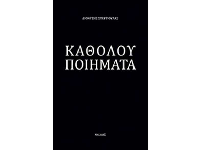 Καθόλου ποιήματα