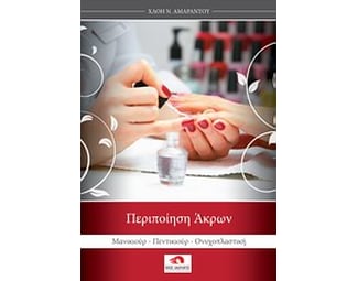 Περιποίηση άκρων image 0