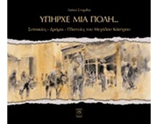 Υπήρχε μια πόλη… image 0