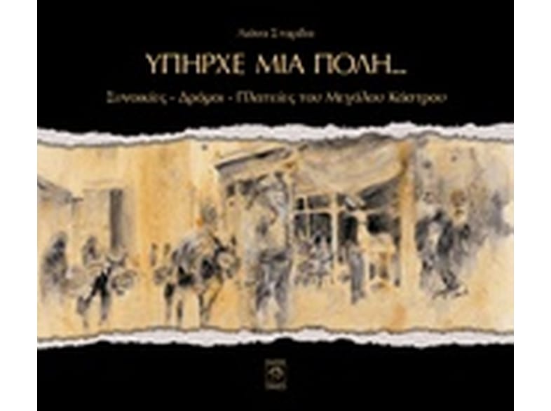 Υπήρχε μια πόλη…