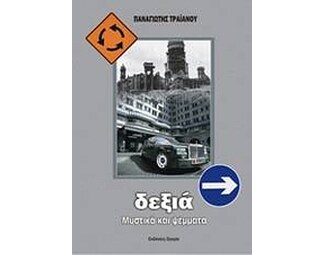 Δεξιά- Μύθοι και πραγματικότητα image 0