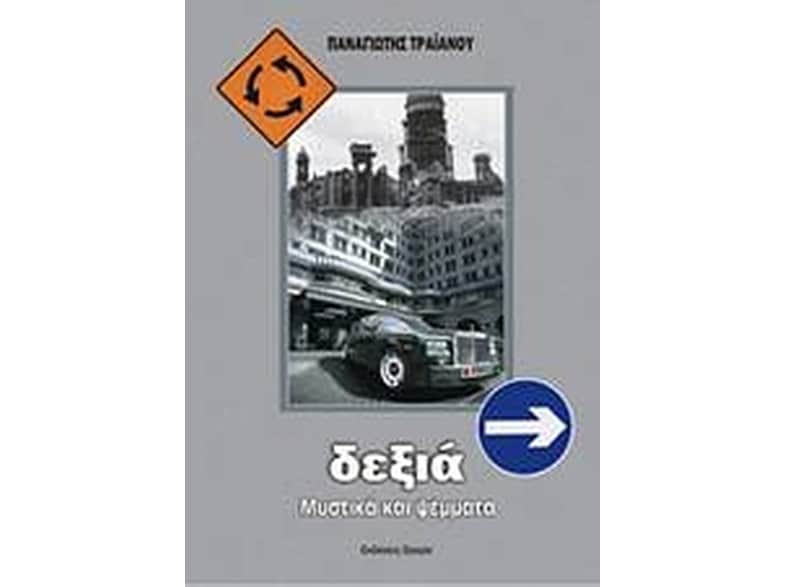 Δεξιά- Μύθοι και πραγματικότητα