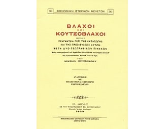 Βλάχοι και Κουτσόβλαχοι image 0
