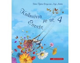 Καληνύχτα με τις 4 εποχές image 0