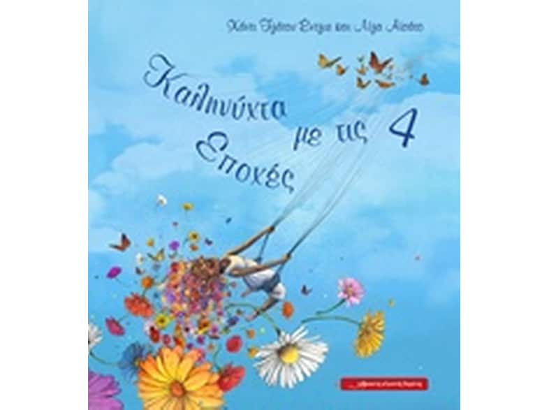 Καληνύχτα με τις 4 εποχές