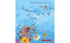 Καληνύχτα με τις 4 εποχές