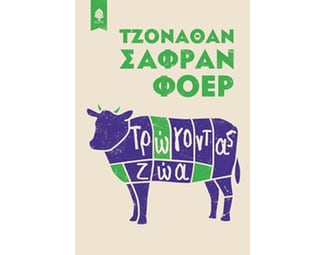 Τρώγοντας ζώα image 0
