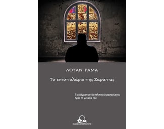 Το επιστολάριο της Ζαράτας image 1