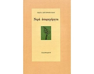 Νερά απαρηγόρητα image 0