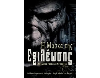 Η μάσκα της εξιλέωσης image 0