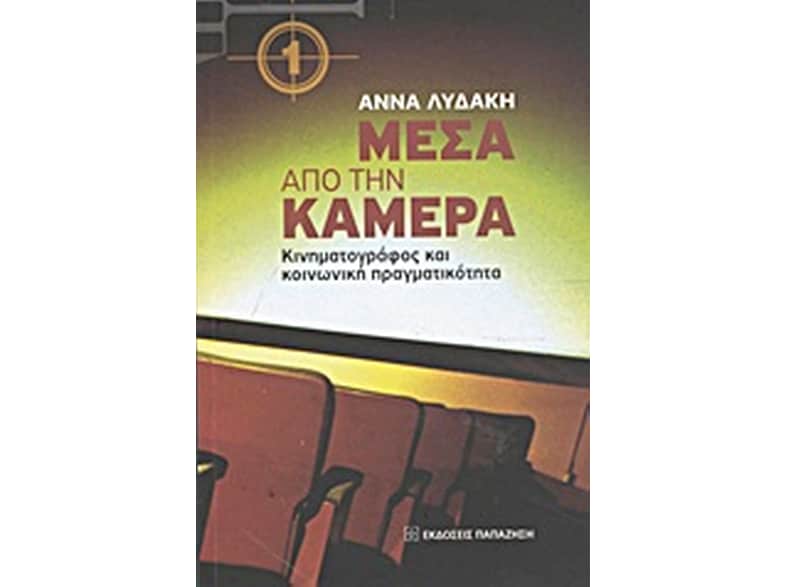 Μέσα από την κάμερα