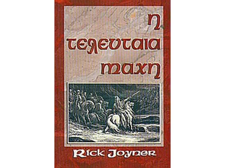 Η τελευταία μάχη