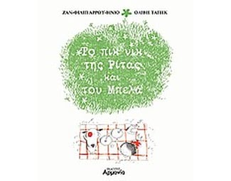 Το πικ-νικ της Ρίτας και του Μπελά image 0