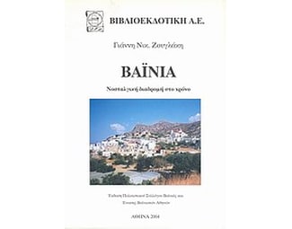 Βαϊνιά image 0