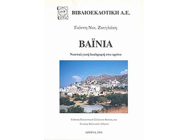 Βαϊνιά