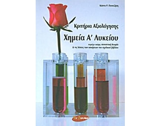 Βοήθημα Κριτήρια αξιολόγησης- Χημεία Α' λυκείου (Εν Δυνάμει - Παπαζήσης, Κώστας Ρ.) image 0