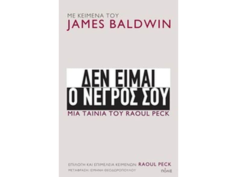Δεν είμαι ο νέγρος σου