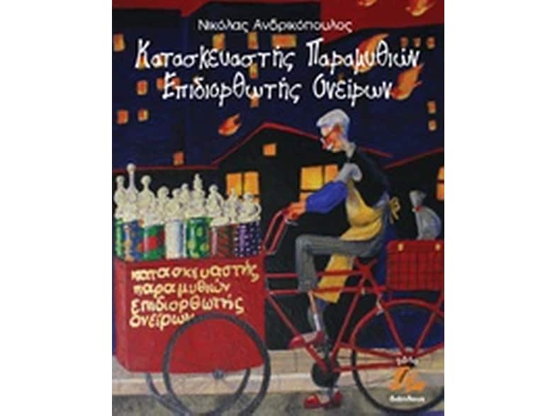 Κατασκευαστής παραμυθιών, επιδιορθωτής ονείρων